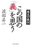 この国の「義」を思う―歴史の教訓