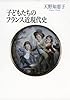 子どもたちのフランス近現代史