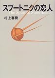 Sputnik Sweetheart