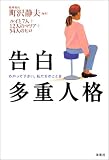 告白 多重人格―わかって下さい。私たちのことを