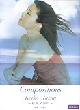 ピアノソロ 初・中・上級 松居慶子 Compositions(CD付き)-