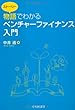 物語でわかる ベンチャーファイナンス入門