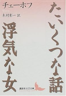 amazon: チェーホフ 木村彰一(訳) - たいくつな話・浮気な女