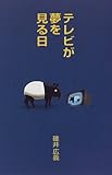 テレビが夢を見る日