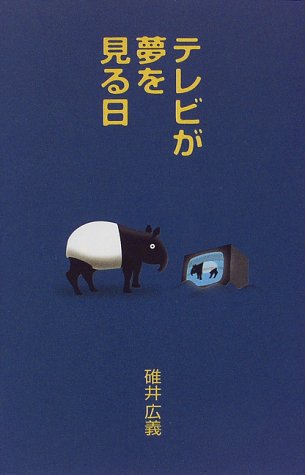 テレビが夢を見る日