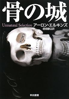 骨の城 (ハヤカワ・ミステリ文庫)