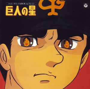 ANIMEX 1200シリーズ 78 テレビオリジナルBGMコレクション 巨人の星 TVサントラ アンサンブル・ボッカ 東京ムービー企画 渡辺岳夫