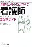 看護師まるごとガイド (まるごとガイドシリーズ)