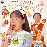 ひとりでできるもん