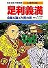 足利義満 金閣を建てた実力者 (学習漫画 日本の伝記)