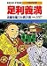 足利義満 金閣を建てた実力者 (学習漫画 日本の伝記)
