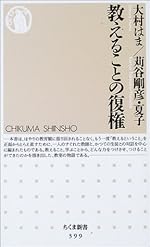 教えることの復権 (ちくま新書)