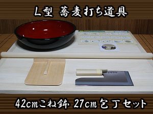 【Ｌ型】蕎麦打ち道具 42cmこね鉢 27cm包丁セット【そば打ちセット】