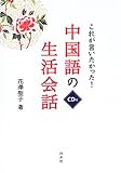 書評 これが言いたかった! 中国語の生活会話 by 良記