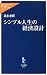 シンプル人生の経済設計 (中公新書ラクレ)