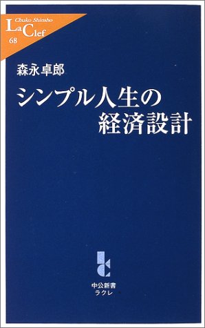 シンプル人生の経済設計 (中公新書ラクレ)