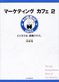 マーケティングカフェ〈2〉ビジネスは、装備された。