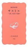 サルトル―「人間」の思想の可能性 (岩波新書 新赤版 (948))