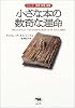 小さな本の数奇な運命 (シリーズ愛書・探書・蔵書)