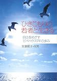 ひきこもりの若者と生きる―自立をめざすビバハウス7年の歩み
