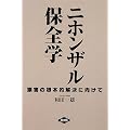 ニホンザル保全学―猿害の根本的解決に向けて