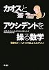 カオスとアクシデントを操る数学―難解なテーマがサラリとわかるガイドブック