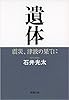 遺体: 震災、津波の果てに (新潮文庫)