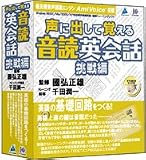 声に出して覚える音読英会話 挑戦編 価格改定版