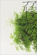 ◎◎10年ぶりに「パイロットフィッシュ」本書と一気読み。両作品に矛盾があったような気がしていたが、主人公も一緒、矛盾点なし。ただやはり、主人公の大事にしている記憶が違うので、やはり変奏曲というしかないでしょう。最後は・・・また泣いてしまったのことども。