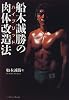 船木誠勝のハイブリッド肉体改造法
