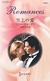 至上の愛 ハーレクイン・ロマンス
