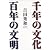 千年の文化、百年の文明