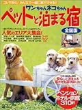 ワンちゃんネコちゃんペットと泊まる宿―全国版 (〔2005〕) (ブルーガイド・ムック)