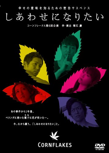 しあわせになりたい [DVD]