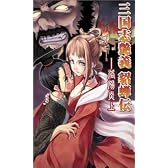 三国志艶義 貂蝉伝―洛陽炎上 (パンプキンオリジナル)