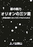 碁の魅力 オリオンの三ツ星―一手目は眼をつぶって打ってもいいんだよ