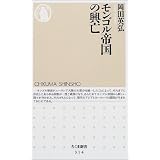 モンゴル帝国の興亡 (ちくま新書)