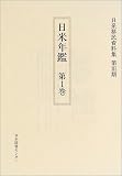 日系移民資料集 (第3期〔1〕)