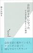 会社がイヤになった やる気を取り戻す7つの物語 (光文社新書)