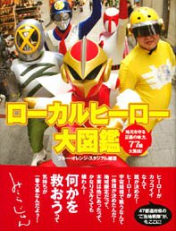 ローカルヒーロー大図鑑