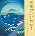 <STRONG>湘南アンソロジー~テミヤンが捧げる湘南へのオマージュ~</STRONG>
