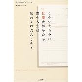 このつまらない仕事を辞めたら、僕の人生は変わるのだろうか?