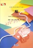 河口恭吾 - ピアノピース462 桜/河口恭吾 河口恭吾 - ピアノピース462 桜/河口恭吾