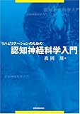 リハビリテーションのための認知神経科学入門