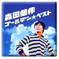 森田健作 GOLDEN☆BEST
