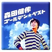 森田健作 GOLDEN☆BEST