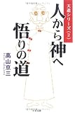 人から神へ悟りの道 (天道シリーズ)