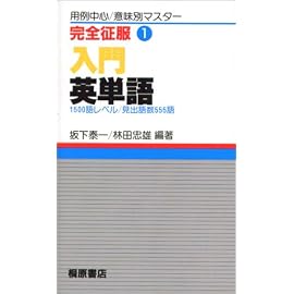 完全征服 1 入門英単語