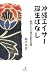 沖縄エイサー誕生ばなし―袋中という坊さまの生涯