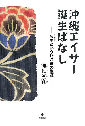 沖縄エイサー誕生ばなし―袋中という坊さまの生涯のJPEG画像